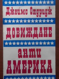 Довиждане анти-Америка, Джеймс Олдридж