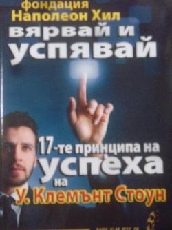 Вярвай и успявай: 17-те принципа на успеха на У. Клемънт Стоун, У. Клемънт Стоун