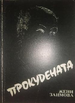 Прокудената, Жени Заимова
