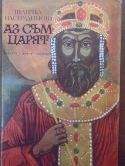 Аз съм царят , Величка Настрадинова