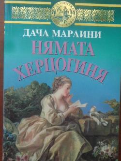 Нямата херцогиня, Дача Мараини