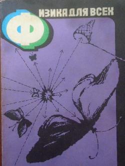 Физика для всех. Книга 4: Фотоны и ядра, А. И. Китайгородский