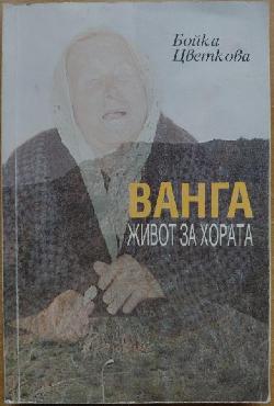 Ванга. Живот за хората , Бойка Цветкова