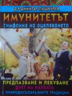 Имунитетът - симфония на оцеляването, Д-р Димитър Пашкулев