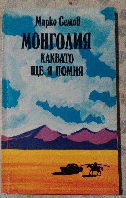 Монголия , каквато ще я помня! , Марко Семов