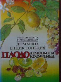 Домашна енциклопедия. Плодолечение и козметика, Веселин Денков, Румяна Денкова