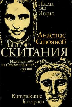 Скитания, Анастас Стоянов