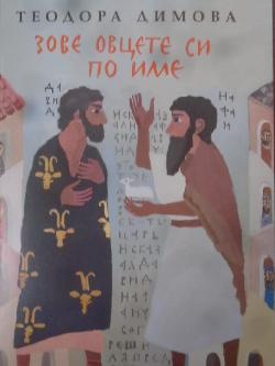 Зове овцете си по име. Християнски есета, Теодора Димова