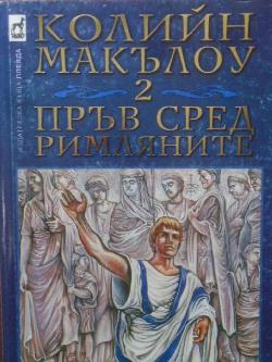 Пръв сред римляните. Том 2: Време на поражения, Колийн Маккълоу