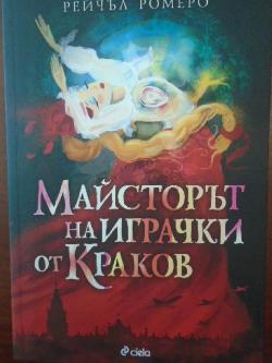 Майсторът на играчки от Краков, Рейчъл Ромеро