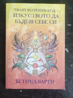 Твоят вътрешен код. Изкуството да бъдеш себе си