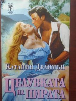 Целувката на пирата, Катлийн Драймън