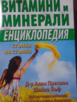 Витамини и минерали. Енциклопедия стъпка по стъпка, Алан Пресман; Шийла Бъф