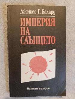 Империя на слънцето 