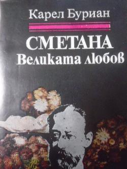 Сметана: Великата любов. Рапсодия за живота на Бедржик Сметана, Карел Владимир Буриан