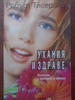Ухания и здраве. Лечение с аромати и масаж, Робърт Тисеранд