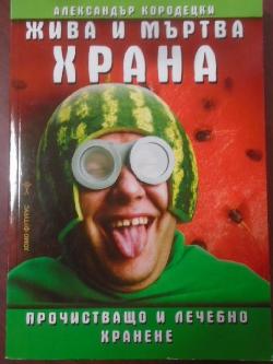 Жива и мъртва храна, Александър Кородецки