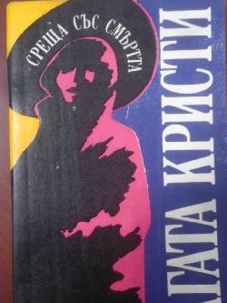 Среща със смъртта, Агата Кристи