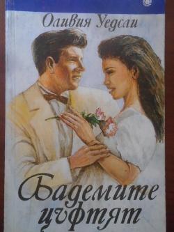 Бадемите цъфтят, Оливия Уедсли