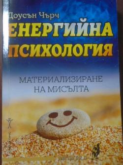 Енергийна психология. Материализиране на мисълта, Доусън Чърч