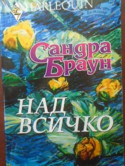 Над всичко. Арлекин, Сандра Браун