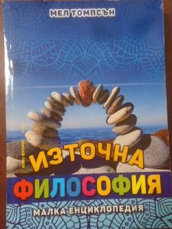 Източна философия. Малка енциклопедия, Мел Томпсън