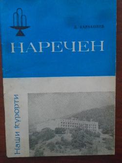Наречен, Д. Караколев