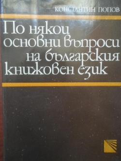 По някои основни въпроси на българския книжовен език, Константин Попов