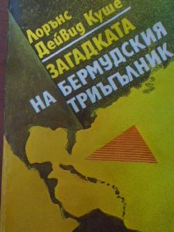 Загадката на Бермудския триъгълник, Лорънс Дейвид Куше