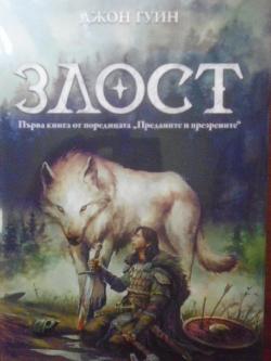 Преданите и презрените. Книга 1: Злост, Джон Гуин