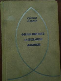 Философские основания физики. Введение в философию науки, Рудольф Карнап