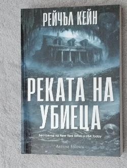 Реката на убиеца , Рейчъл Кейн 