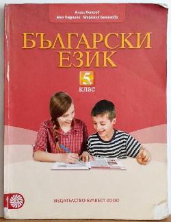 Български език за 5. клас , Ангел Петров, Мая Падешка, Мариана Балинова