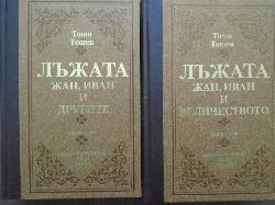 Лъжата. Книга 1-2: Жан, Иван и другит / Жан, Иван и Величеството, Тошо Тошев