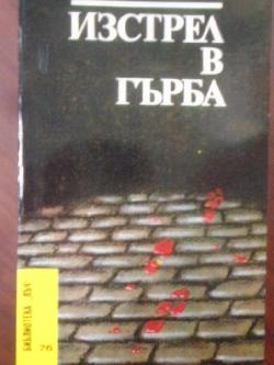 Изстрел в гърба. Библиотека Лъч № 76, Николай Леонов