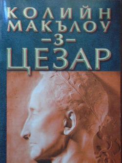 Цезар. Книга 3: Рубикон, Колийн Маккълоу