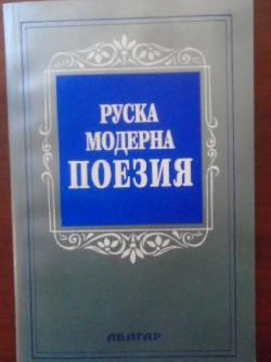 Руска модерна поезия, 