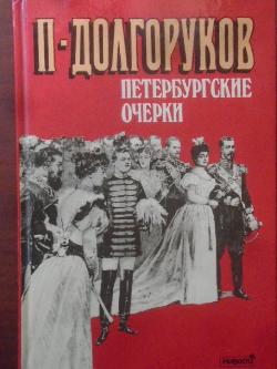 Петербургские очерки. Памфлеты эмигранта 1860-1867, П. Долгоруков