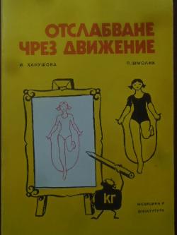 Отслабване чрез движение, Иржина Ханушова, Петр Шмолик