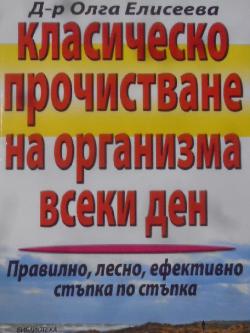 Класическо прочистване на организма всеки ден, Олга Елисеева