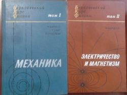 Берклеевский курс физики. Том 1-2: Механика / Электричество и магнетизм, Ч. Киттель, У. Найт, М. Рудерман / Э. Парселл