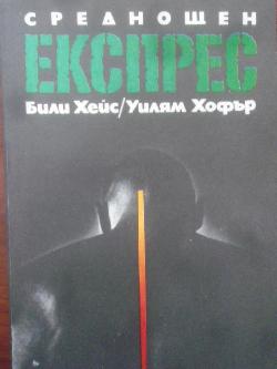 Среднощен експрес, Били Хейс, У. Хофър