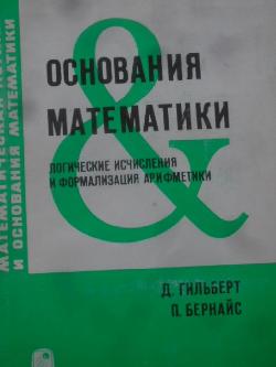 Основания математики. Логические исчисления и формализация арифметики, Д. Гильберт, П. Бернайс