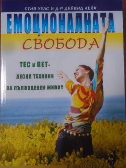 Емоционалната свобода: ТЕС и ЛЕТ - лесни техники за пълноценен живот, Стив Уелс