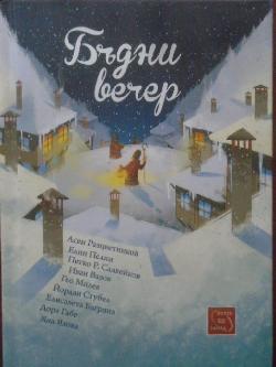 Бъдни вечер. Приказки, стихове, песни, 