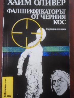  Фалшификаторът от Черния кос. Библиотека Лъч № 69, Хаим Оливер