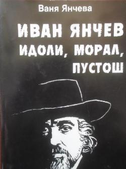 Иван Янчев. Том 2: Идоли, морал, пустош, Ваня Янчева