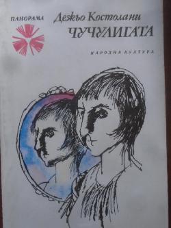 Чучулигата, Дежьо Костолани