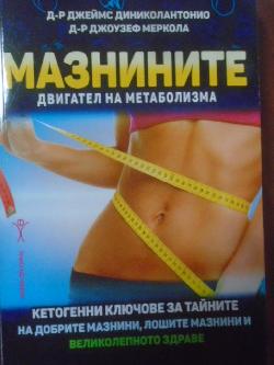 Мазнините - двигател на метаболизма, д-р Джеймс Диниколантонио; д-р Джоузеф Меркола