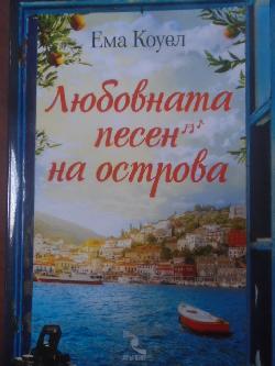 Любовната песен на острова, Ема Коуел